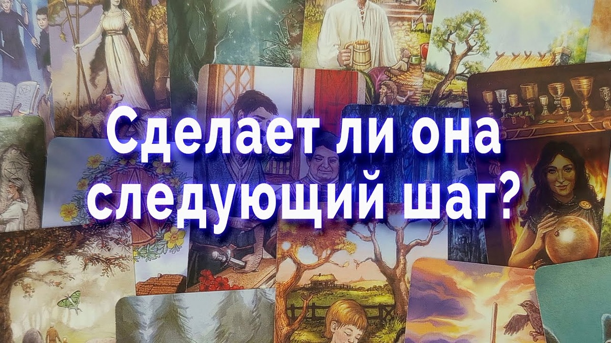 #таро #картытаро #раскладытаро #гаданиетаро