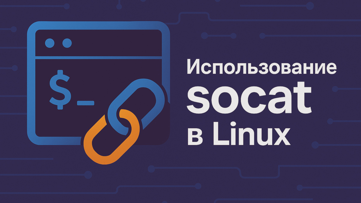Использование socat в Linux: мощный швейцарский нож для сетевых задач