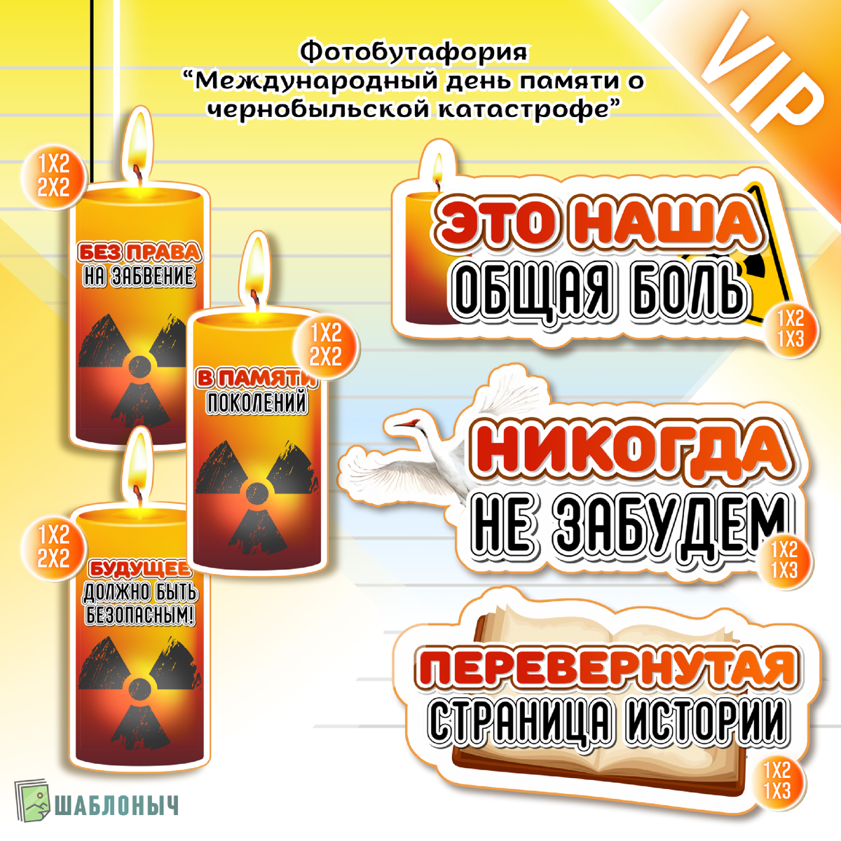 Фотобутафория к «Международному дню памяти о чернобыльской катастрофе 26 апреля»