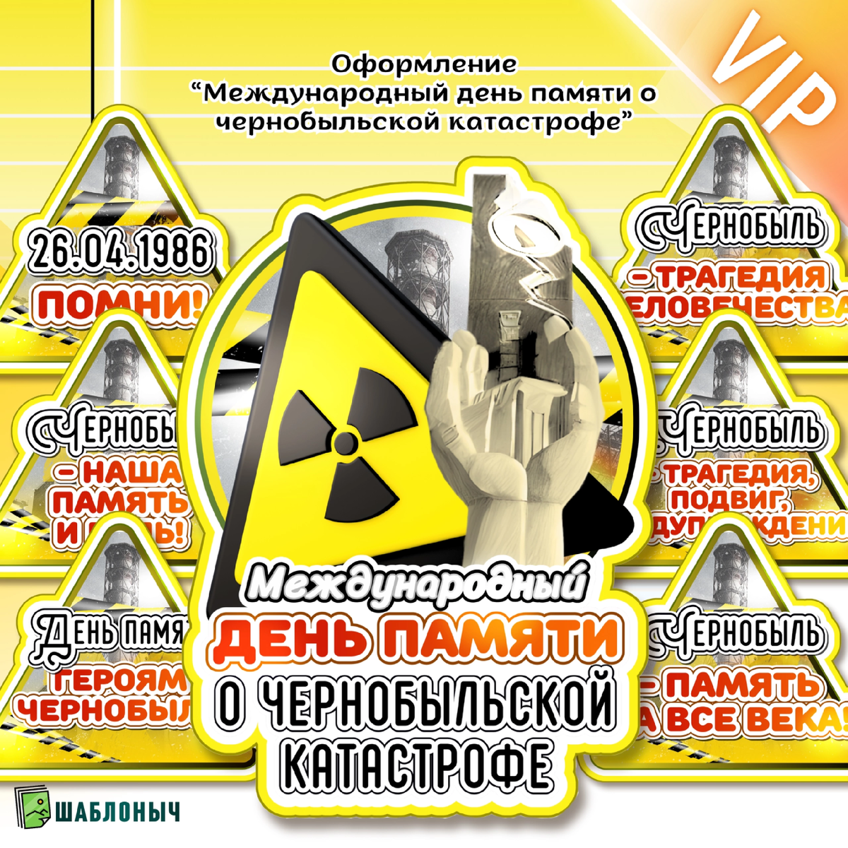 Оформление к «Международному дню памяти о чернобыльской катастрофе 26 апреля»