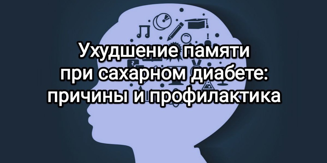 «Я забываю слова». Ухудшение памяти при сахарном диабете: причины и профилактика.