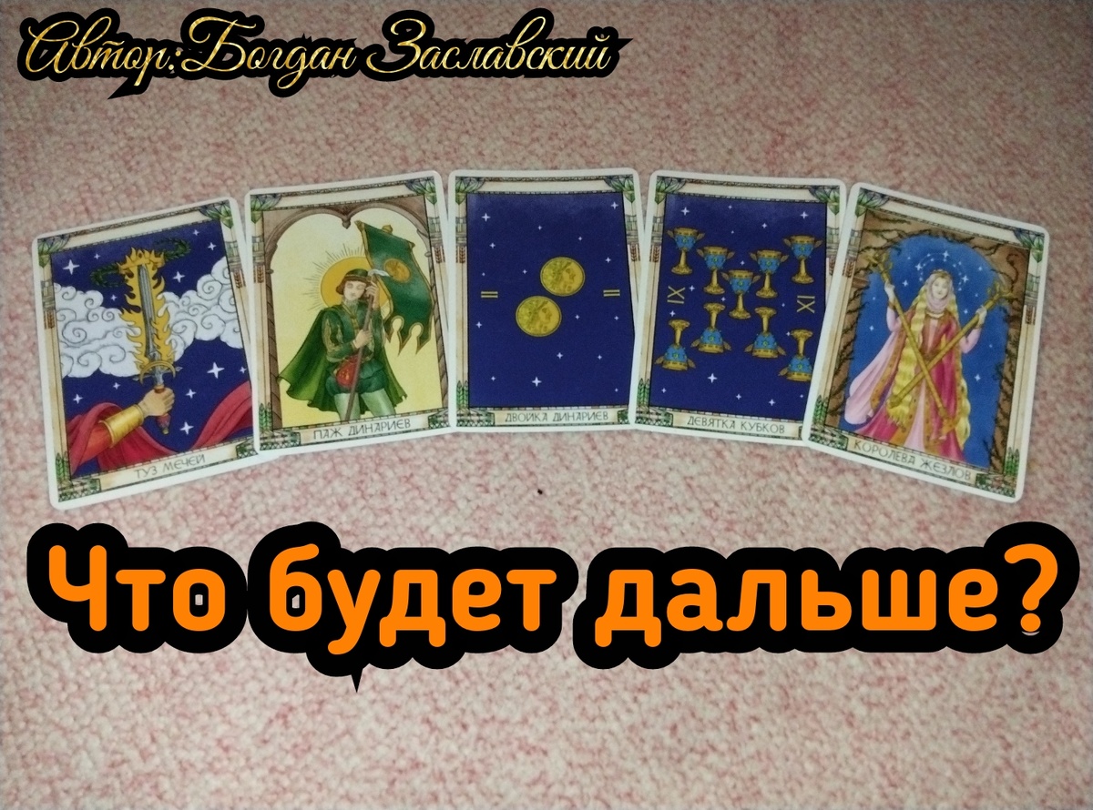 Гадание актуально в момент его просмотра.