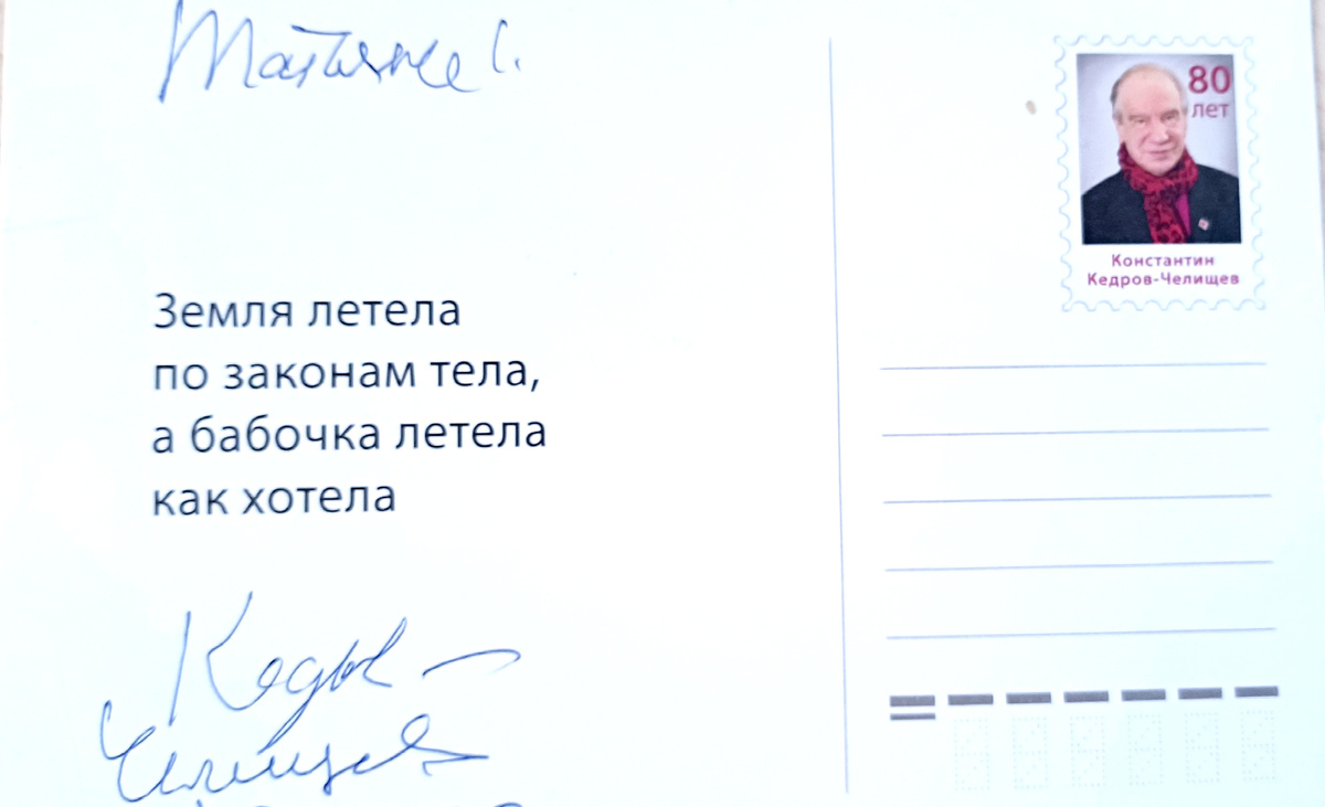 Памятная открытка от К. А. Кедрова, адресованная Т. В. Федотовой. Автор фото Татьяна Федотова 