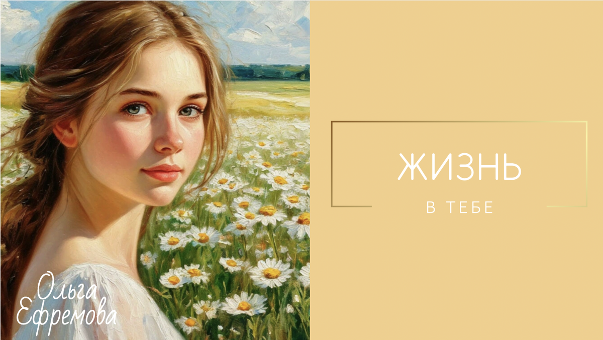 Жизнь в тебе | Терапия словом