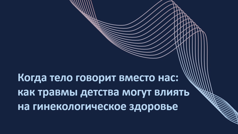 Могут ли события детства повлиять на здоровье женщины спустя десятилетия? Новое исследование показывает: пережитые травмы (ACEs) могут повышать риск эндометриоза, миом и даже радикальных операций — особенно у тех, кто не получает психологической поддержки. В статье — как хронический стресс влияет на репродуктивную систему, зачем врачу знать историю пациентки и почему важно спрашивать не только о теле, но и о душе. Для тех, кто хочет лечить не только симптомы, но и первопричину.