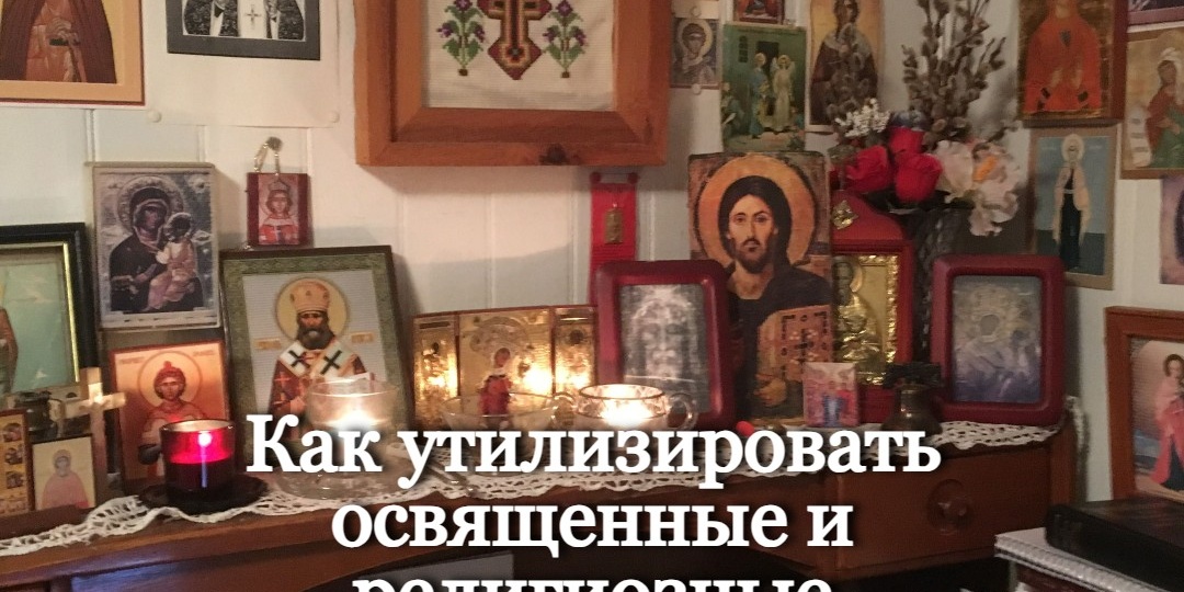 Как правильно утилизировать освященные и религиозные предметы?
