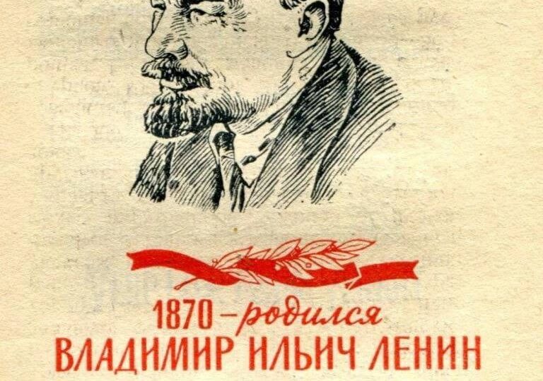 155 лет со Дня Рождения Ленина