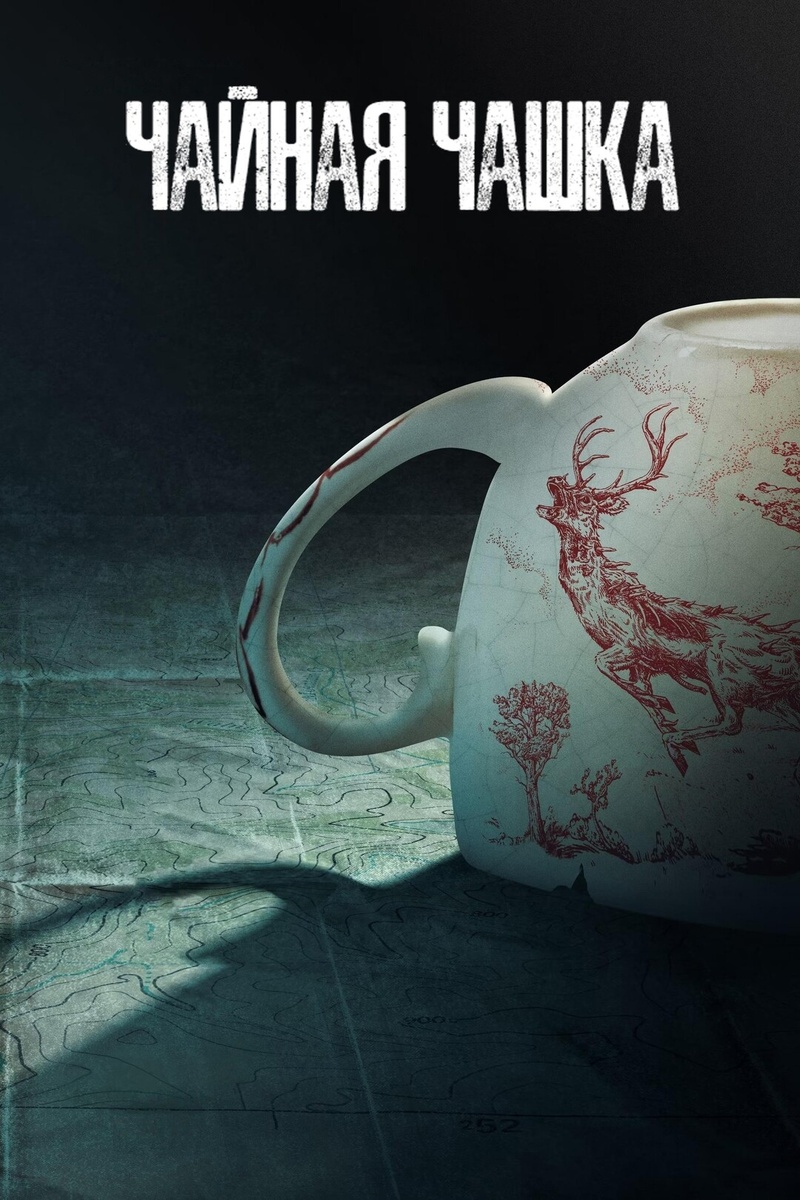 Постер к сериалу, источник - Яндекс Картинки 