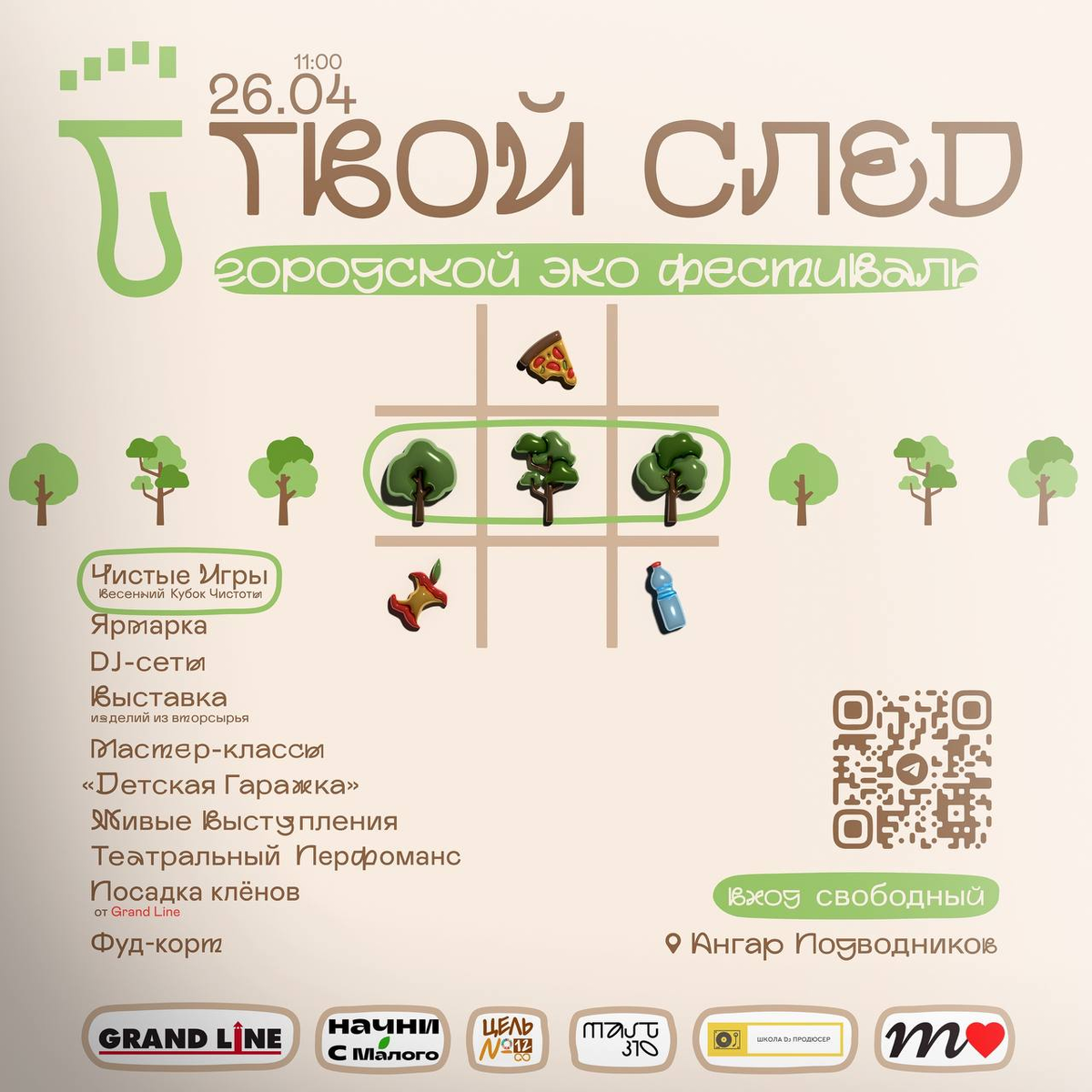 Эко-фестиваль "Твой след"