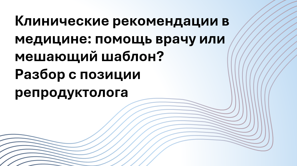 Клинические рекомендации — это основа современной медицины. Но всегда ли они работают в реальной жизни? Почему врачам важно уметь выходить за рамки формальных протоколов, особенно в репродуктивной сфере? В статье — честный разбор сильных и слабых сторон гайдлайнов, объяснение, как устроена система принятия решений, и почему живой опыт пациента не должен теряться за цифрами. Для тех, кто хочет понимать, как медицина меняется — и как сохранить в ней человека.