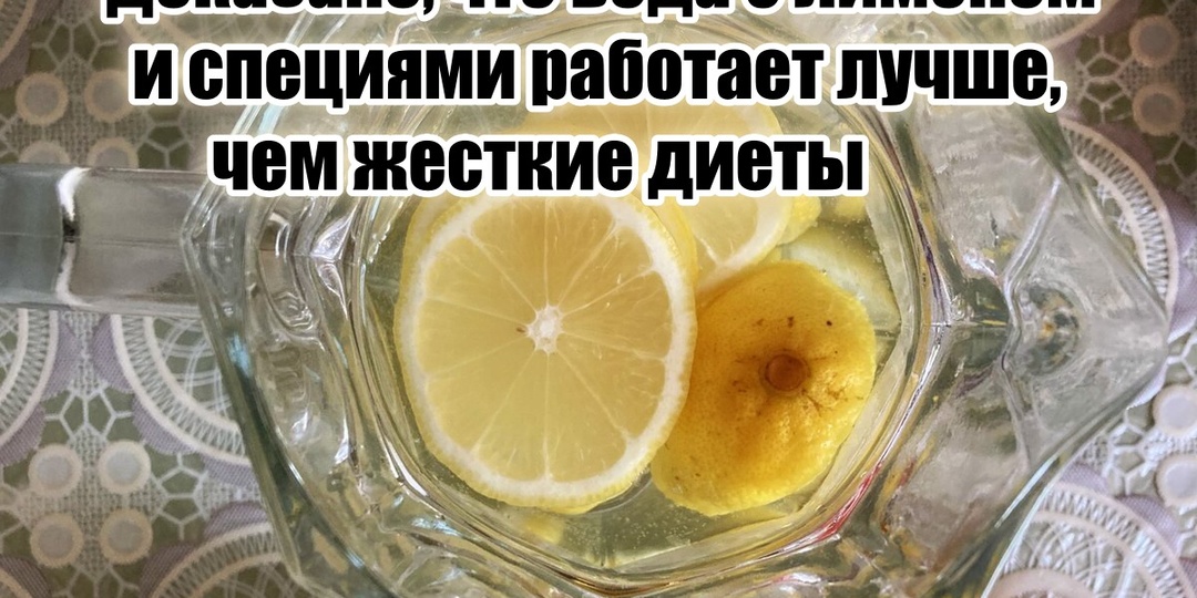 Решил втихую попробовать пить воду с лимоном и 3-я специями по утрам, и бока начали сохнуть на глазах – всем говорю, что на спорте