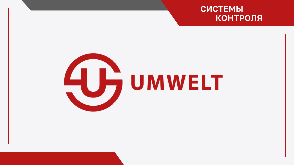 UMWELT: системы контроля