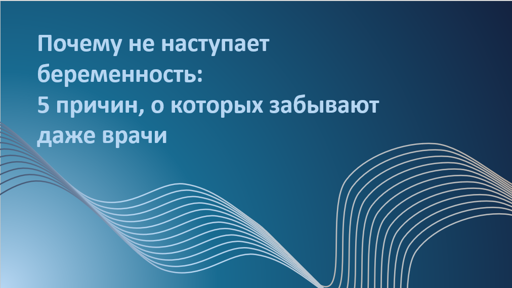 Что делать, если беременность не наступает, несмотря на нормальные анализы? В статье — честный, спокойный разбор причин, которые часто остаются вне фокуса: от эмоционального перенапряжения до бессмысленного обследования «на всякий случай». Вы узнаете, какие проверки действительно нужны, когда стоит подключать репродуктолога и психолога, и как не потеряться в бесконечных рекомендациях. Если вы на пути к материнству — начните с ясности и заботы о себе.