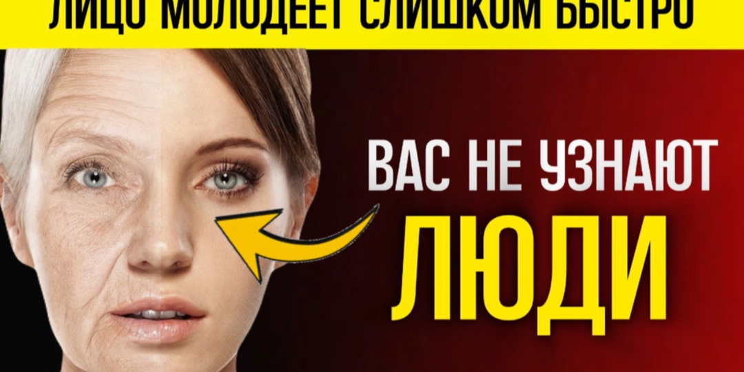 Ваше лицо помолодеет очень быстро и слишком сильно, так что люди перестанут вас узнавать