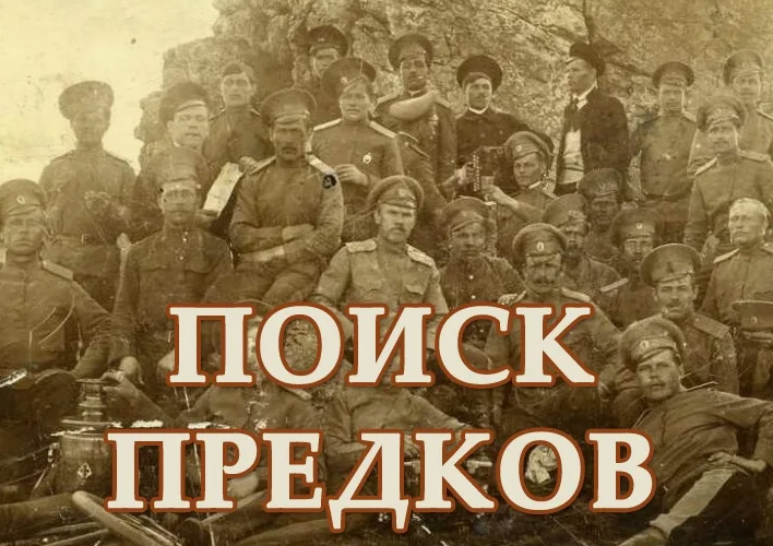 Ищем предков