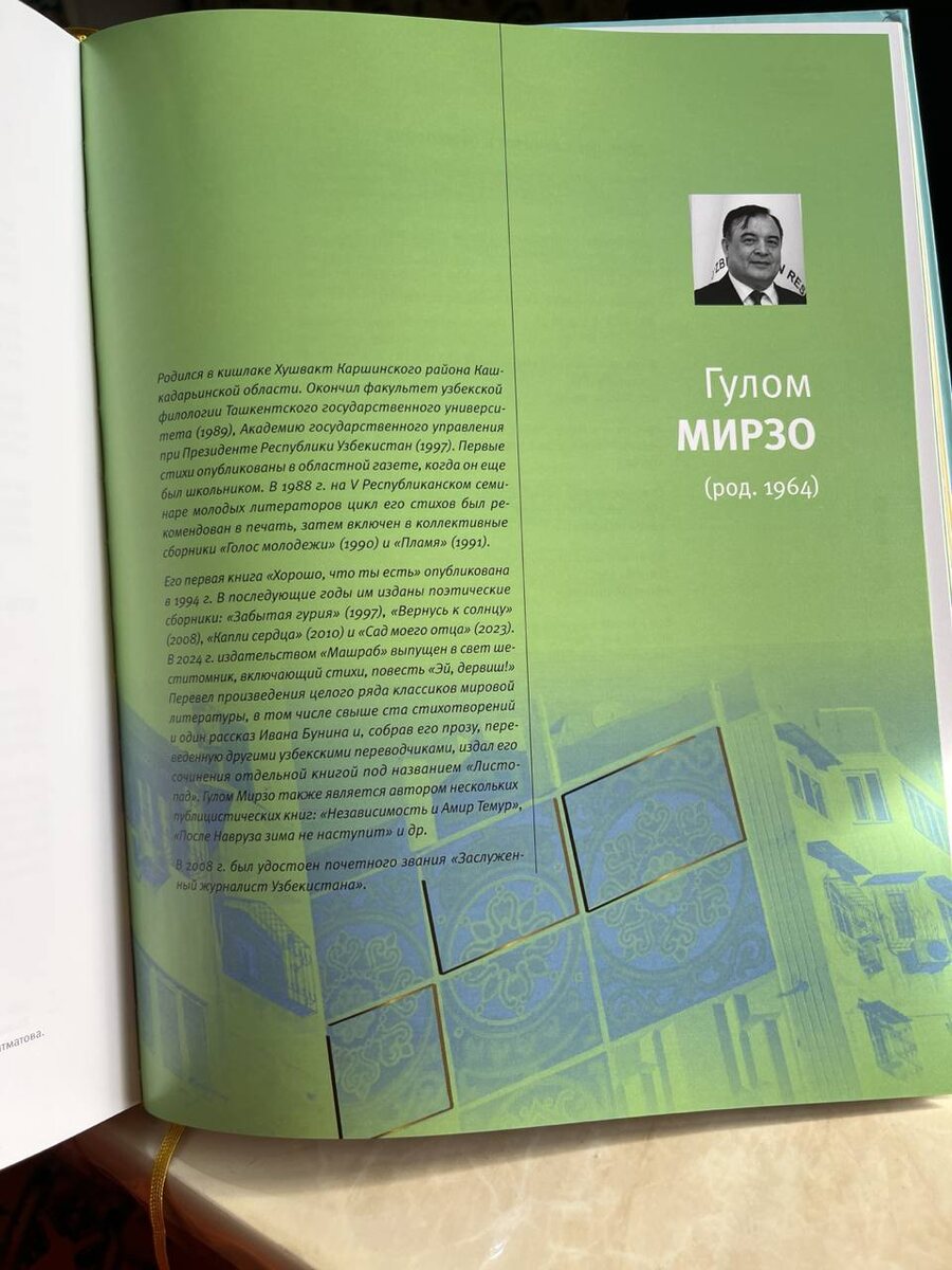 Гулом Мирзо. Антология узбекской поэзии. Москва, издательство "Ладомир"