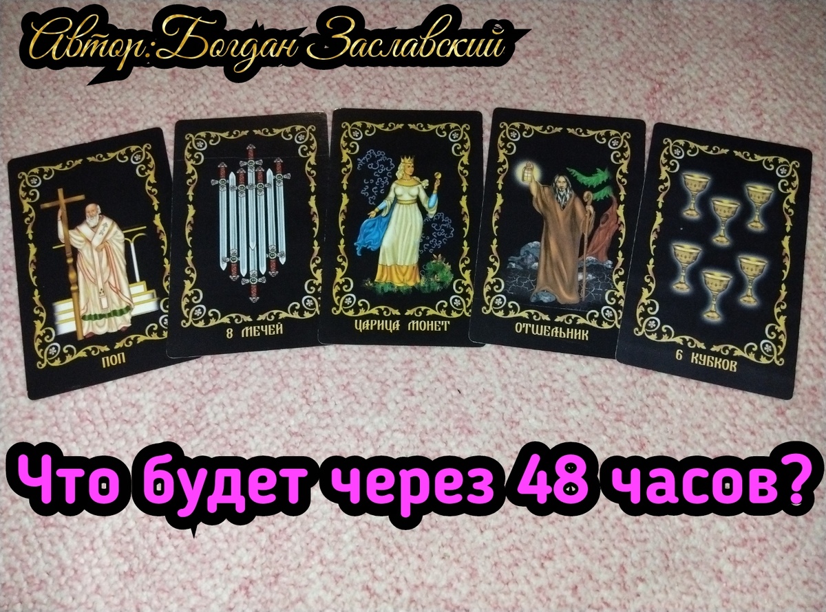 Гадание актуально в момент его просмотра.