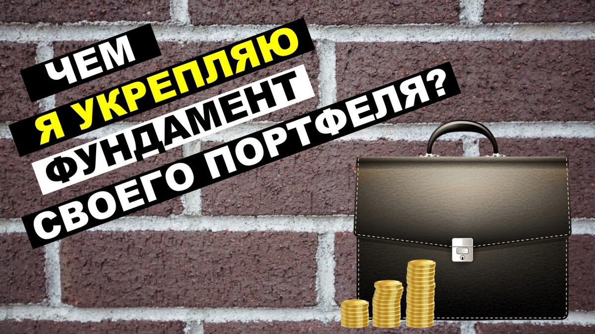 Фундамент инвестиционного портфеля