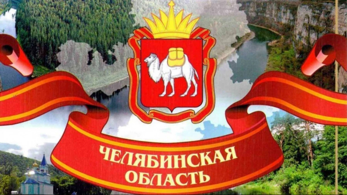 Герб Челябинской области!