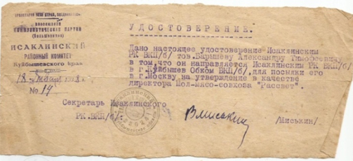 Документ о назначении Барышева А.Т. директором совхоза, 1938 г., архив автора.