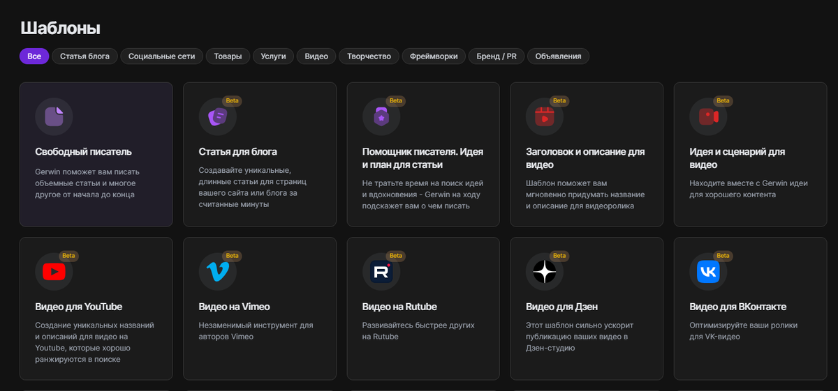 Gerwin AI — хорошее решение для digital агентства, копирайтера, SММ-специалиста или того, кто сам продвигает себя в соцсетях или на маркетплейсах. На выбор пользователя более 50 шаблонов для разных ситуаций.