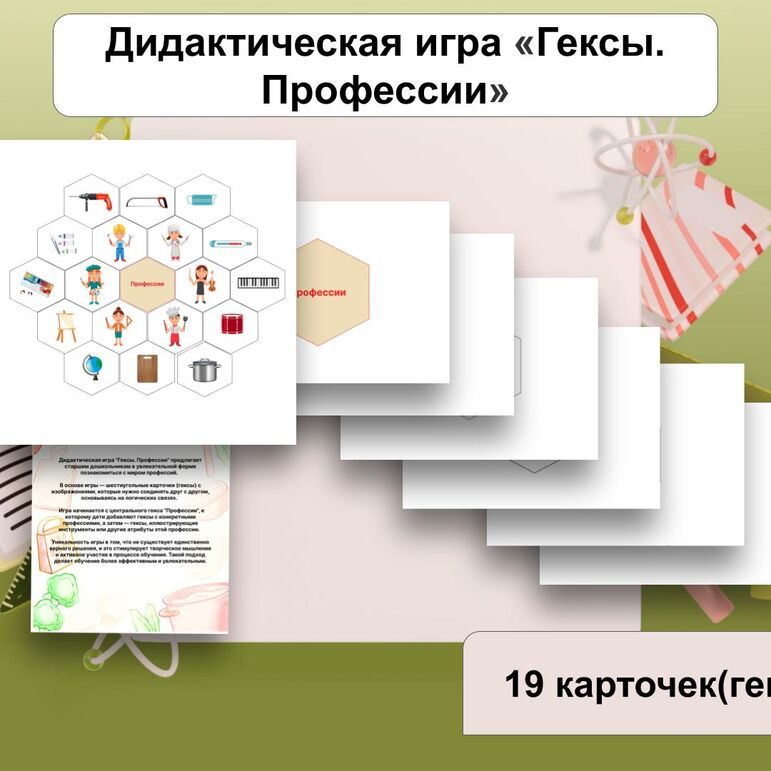 Краткое описание методической разработки
Дидактическая игра «Гексы. Профессии» предназначена для детей старшего дошкольного возраста. Помогает в увлекательной форме познакомиться с миром профессий. В комплект входят: инструкция, карточки-гексы (19 штук) и общая раскладка карточек в игре.

Игра выполнена в яркой, красочной форме. Будет скачана  в формате pdf. Походит для цветной печати.