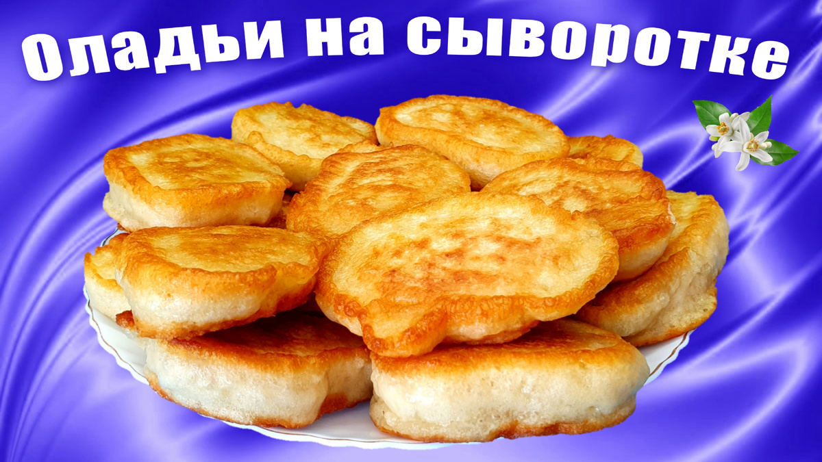 Оладьи на сыворотке