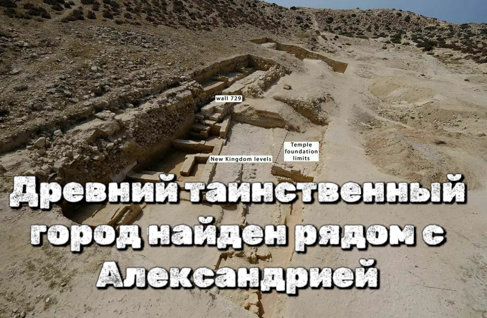 Древний таинственный город найден рядом с Александрией