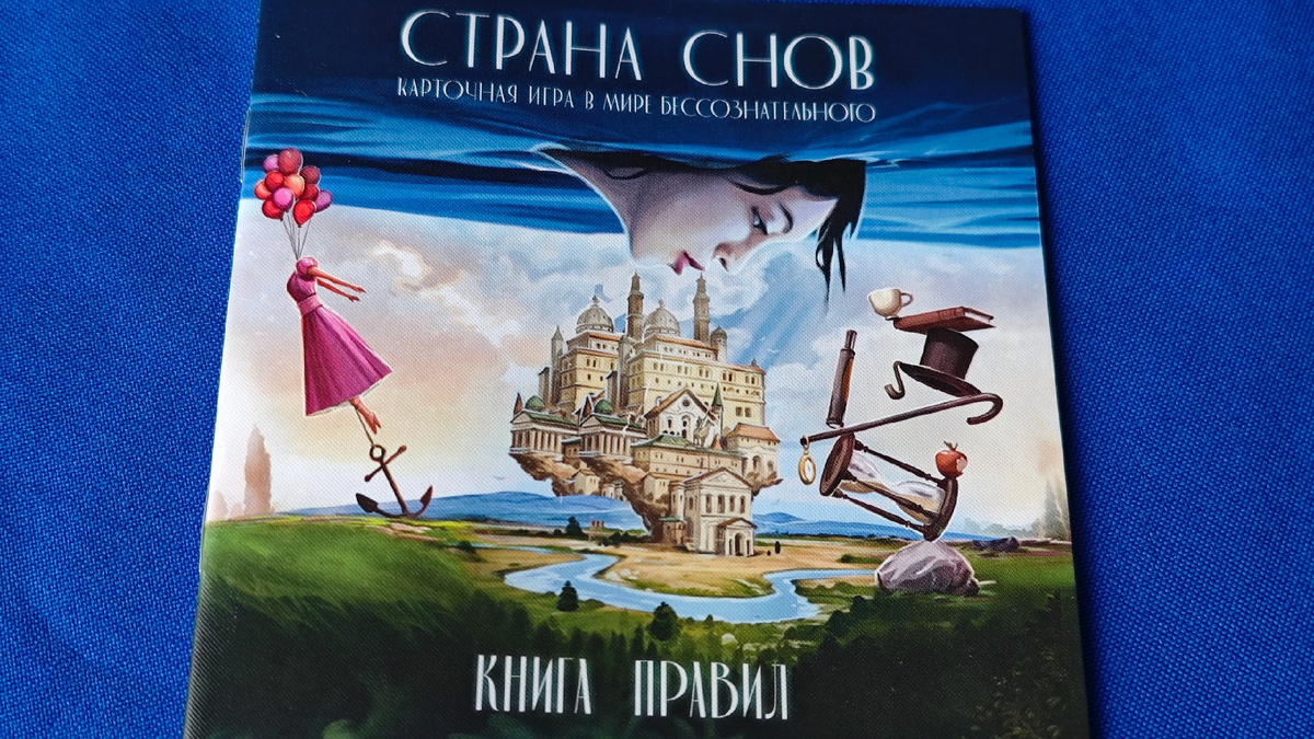 настольная игра "Страна снов" - книга правил