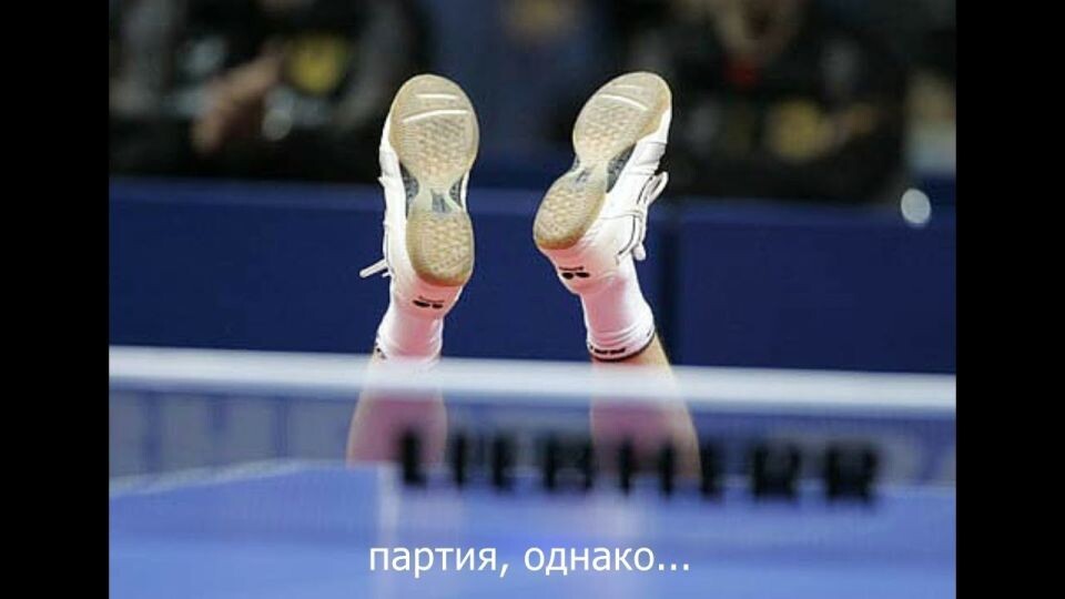    Настольный теннис. Источник: Мемы