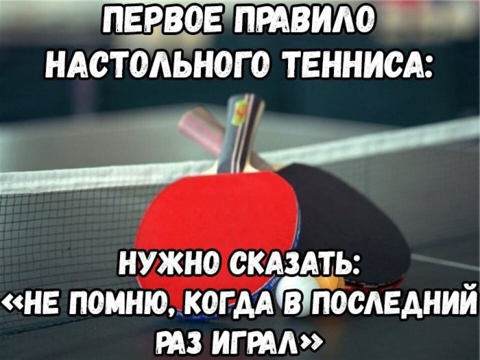   Настольный теннис. Источник: Мемы
