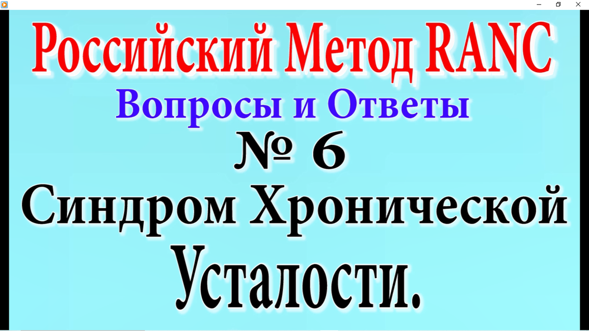 Цикл публикаций, о Российском Методе Ре-Активации Нервных Центров (RANC). Для тех, кто им лечится, или применяет его сам.