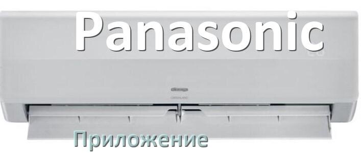 
Приложение для кондиционера Panasonic на iPhone и Android для управления и включения