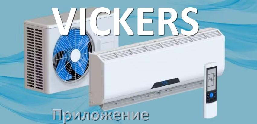 
Приложение для кондиционера VICKERS на Android и iPhone для включения и управления