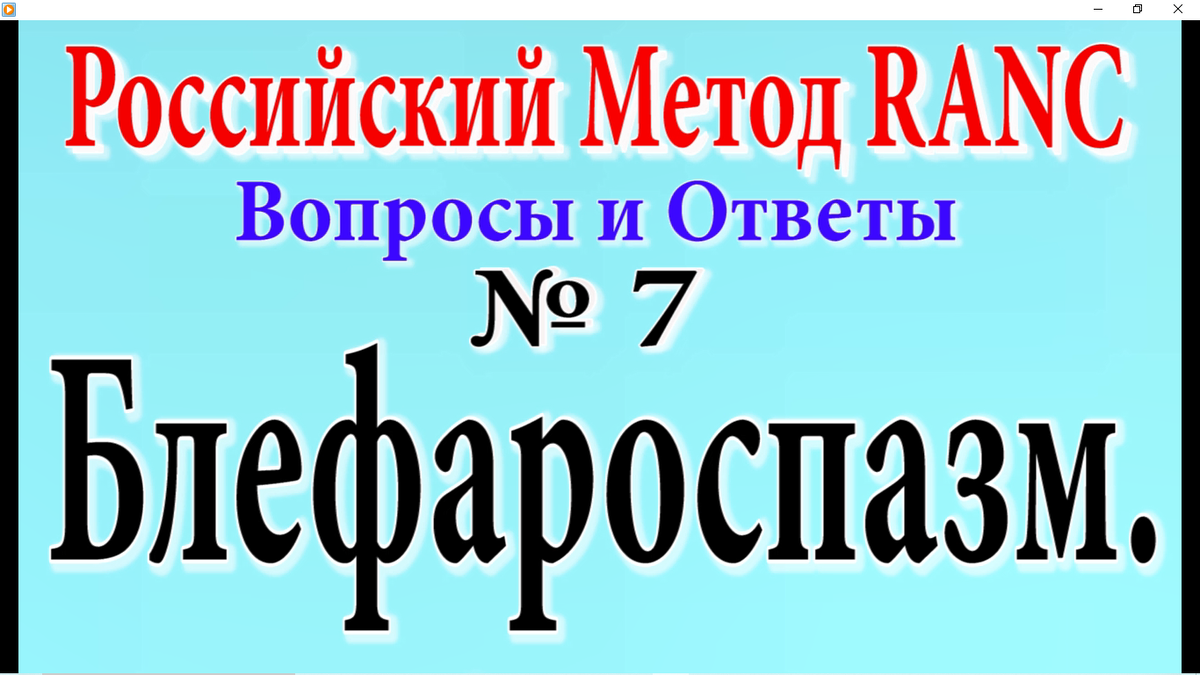 Цикл публикаций, о Российском Методе Ре-Активации Нервных Центров (RANC). Для тех, кто им лечится, или применяет его сам.