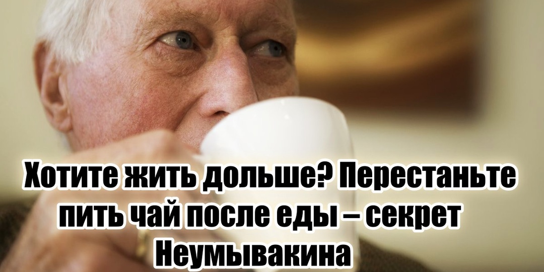 «Пьете чай после еды и жалуетесь, что болеете» – профессор Неумывакин недоумевает и делится секретом, чтобы прибавить ни один десяток лет