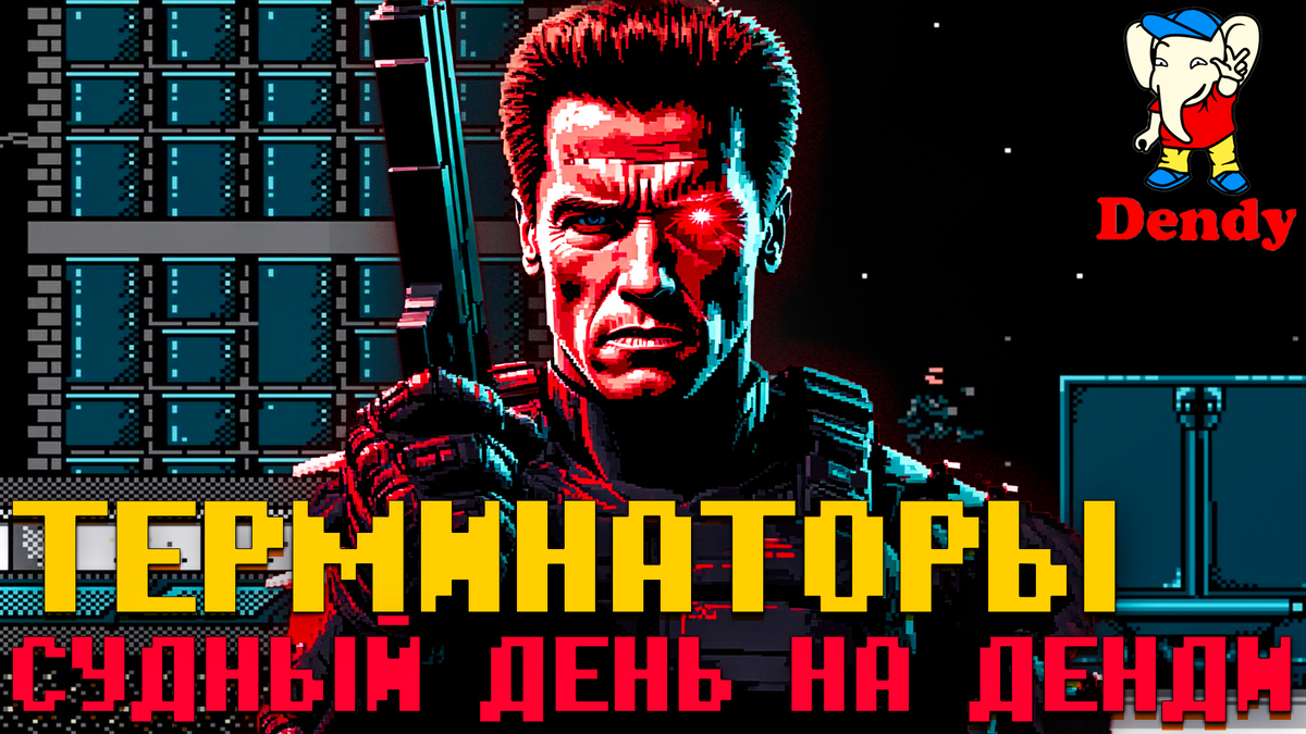 Терминаторы на Денди по культовым фильмам 90х