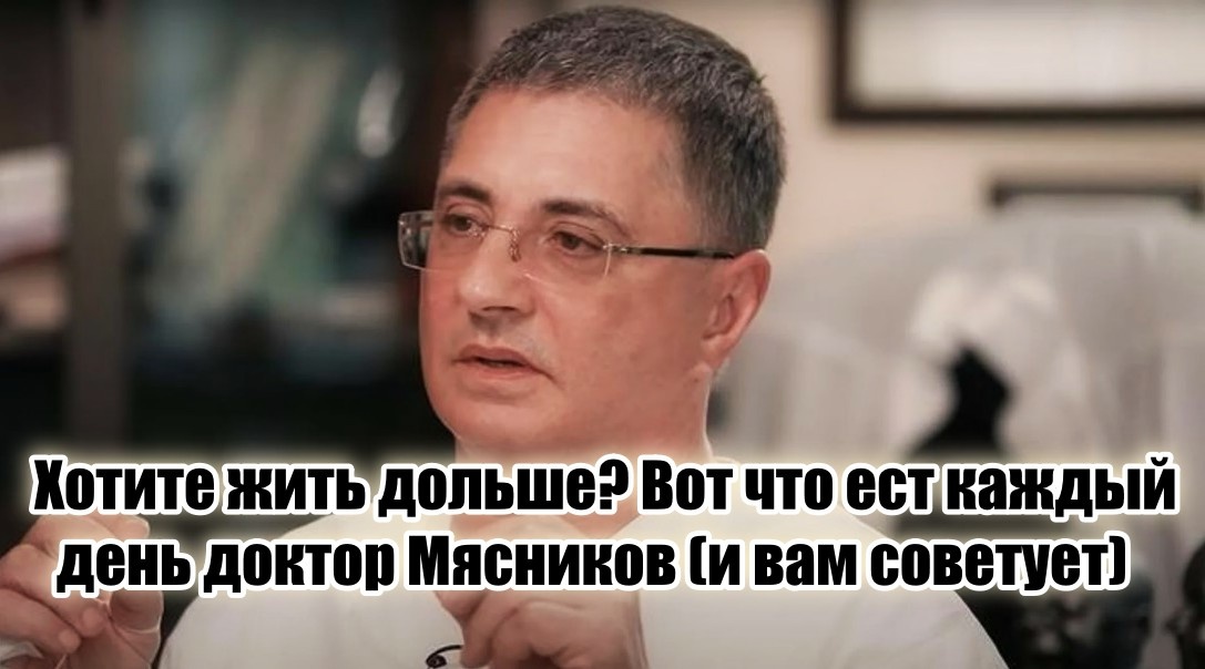 Сегодня разберём три приёма пищи, которые он настоятельно советует включать в ежедневный рацион.
