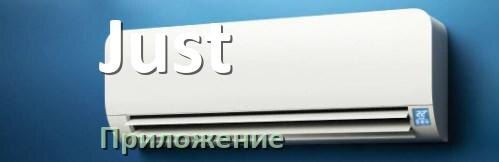 
Как включить кондиционер Just на холод и настроить охлаждение пультом