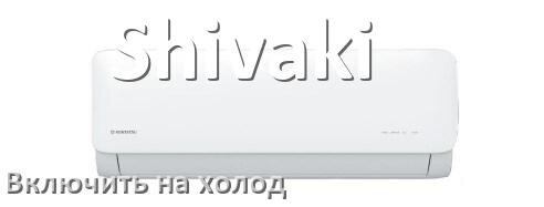 
Как включить кондиционер Shivaki на холод и настроить охлаждение пультом
