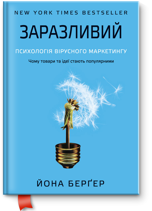 Йона Бергер — «Заразительный: психология вирусного маркетинга» 