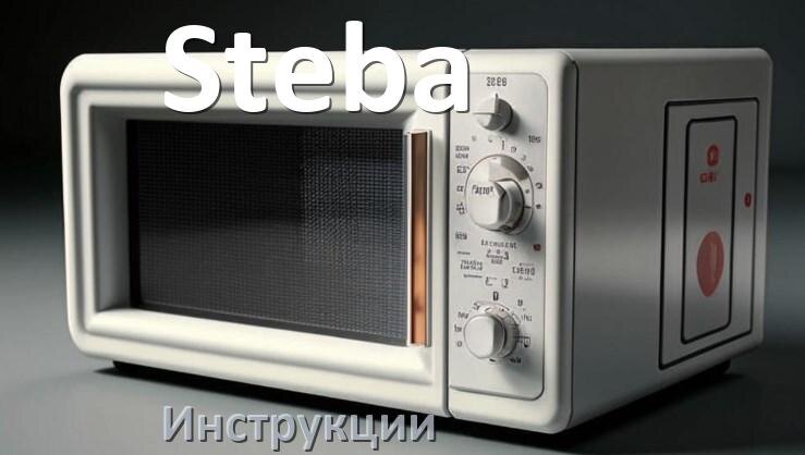 
Инструкции по эксплуатации микроволновой печи Steba и официальные руководства пользователя на русском PDF