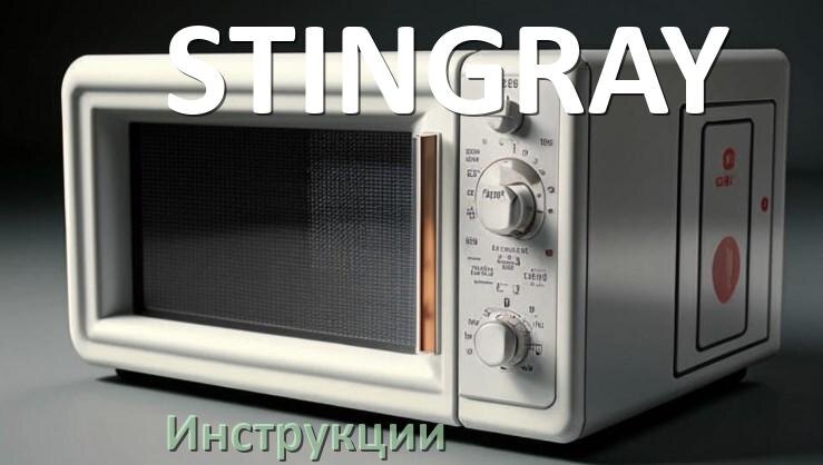 
Инструкции по эксплуатации микроволновой печи STINGRAY и официальные руководства пользователя на русском PDF