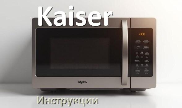 
Руководства пользователя микроволновой печи Kaiser и официальные инструкции по эксплуатации на русском PDF