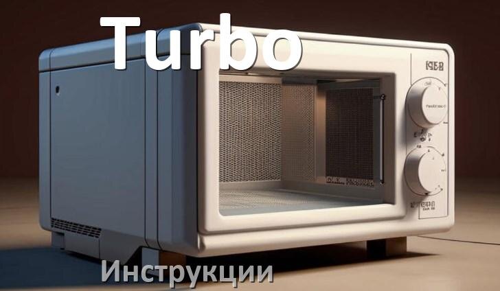 
Руководства пользователя микроволновой печи Turbo и официальные инструкции по эксплуатации на русском PDF