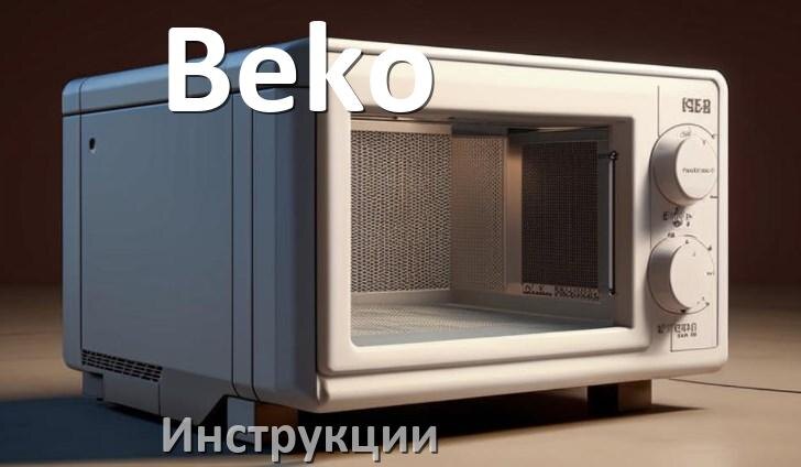 
Руководства пользователя микроволновой печи Beko и официальные инструкции по эксплуатации на русском PDF