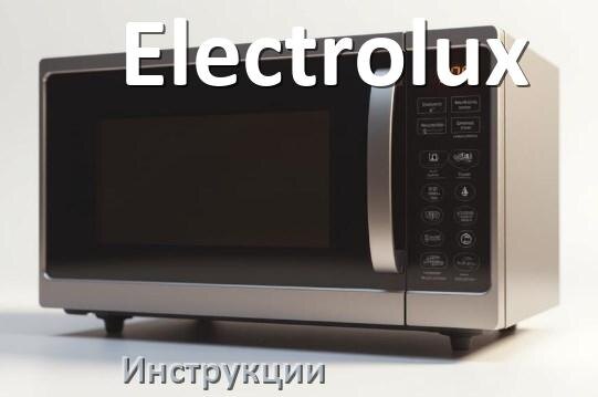 
Руководства пользователя микроволновой печи Electrolux и официальные инструкции по эксплуатации на русском PDF