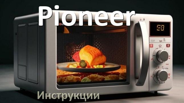 
Руководства пользователя микроволновой печи Pioneer и официальные инструкции по эксплуатации на русском PDF