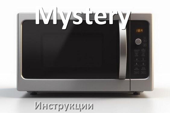 
Инструкции по эксплуатации микроволновой печи Mystery и официальные руководства пользователя на русском PDF