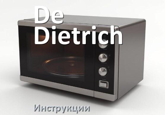 
Инструкции по эксплуатации микроволновой печи De Dietrich и официальные руководства пользователя на русском PDF